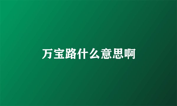 万宝路什么意思啊
