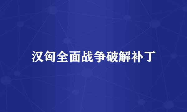 汉匈全面战争破解补丁
