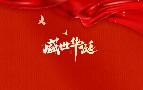 2023年国庆节晚会节目单表