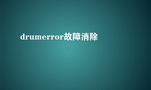 drumerror故障消除