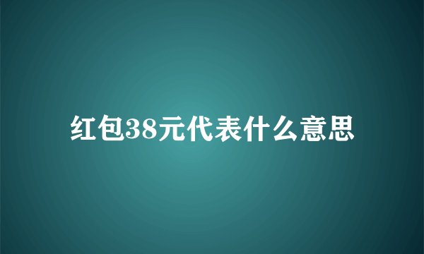 红包38元代表什么意思