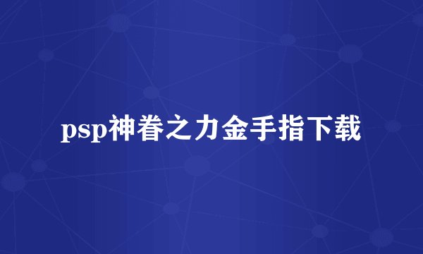 psp神眷之力金手指下载