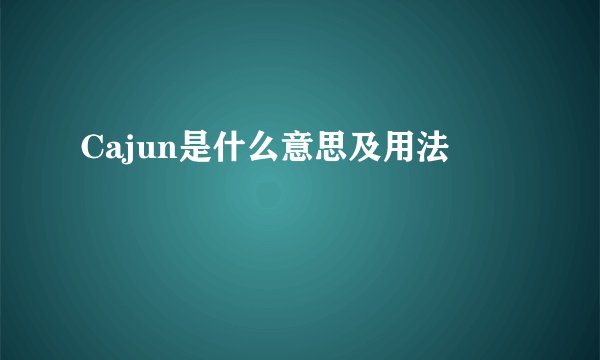 Cajun是什么意思及用法