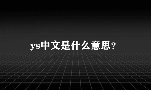 ys中文是什么意思？