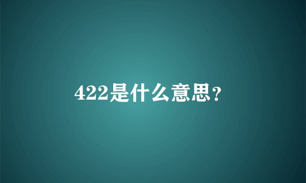 422是什么意思？