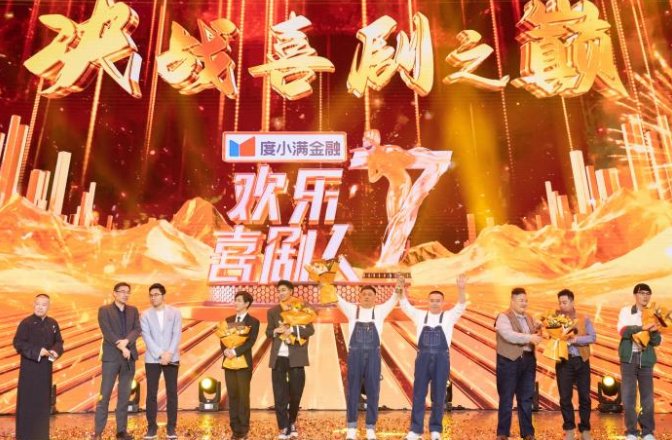 《欢乐喜剧人7》落幕，谁斩获了总冠军？