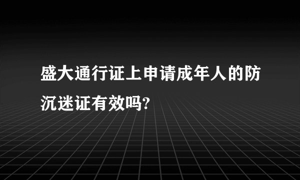 盛大通行证上申请成年人的防沉迷证有效吗?