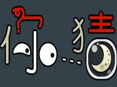 女生说我猜你怎么回复她？