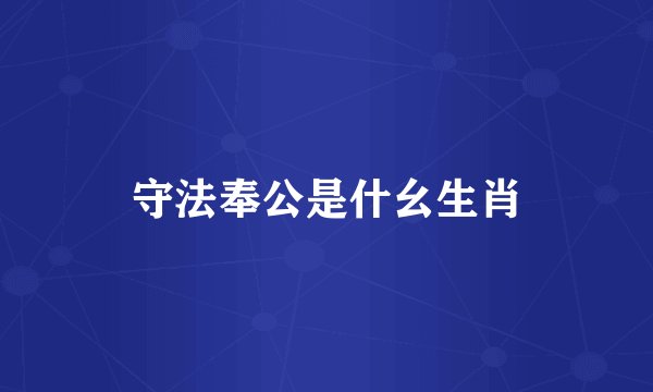 守法奉公是什幺生肖