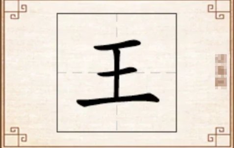 王字找出十五个字