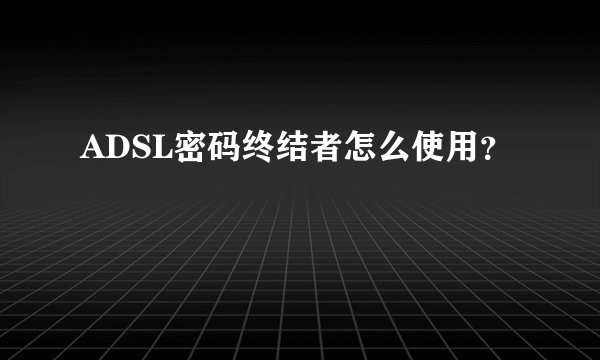 ADSL密码终结者怎么使用？