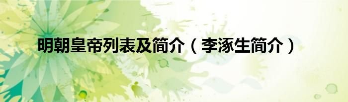 明朝皇帝列表及简介李涿生简介