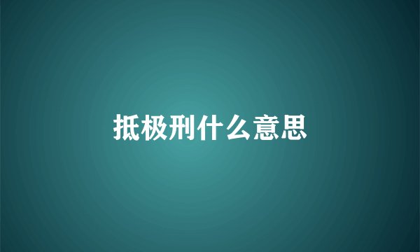 抵极刑什么意思