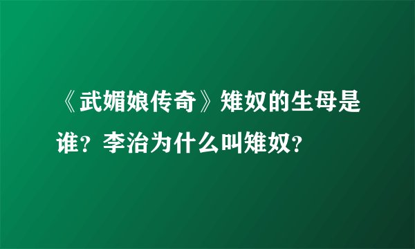《武媚娘传奇》雉奴的生母是谁？李治为什么叫雉奴？