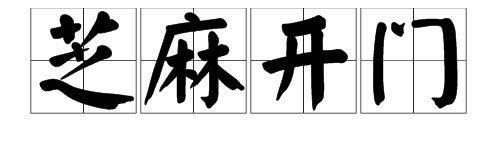 芝麻开门下半句是什么？