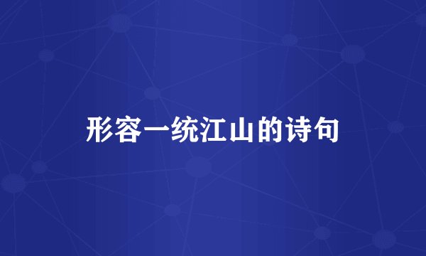 形容一统江山的诗句