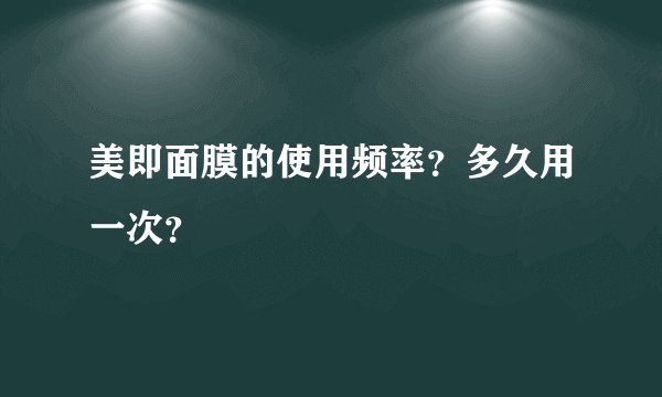 美即面膜的使用频率？多久用一次？