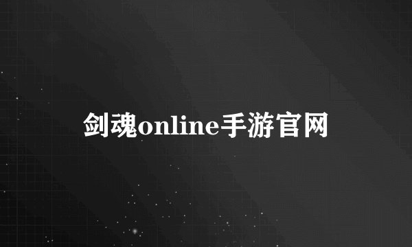 剑魂online手游官网