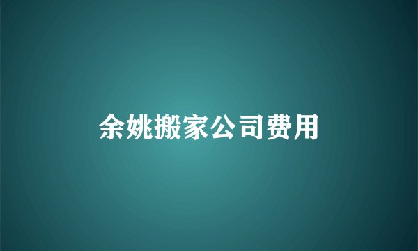 余姚搬家公司费用