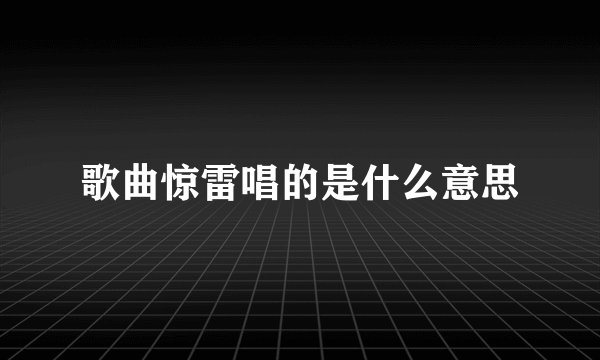 歌曲惊雷唱的是什么意思