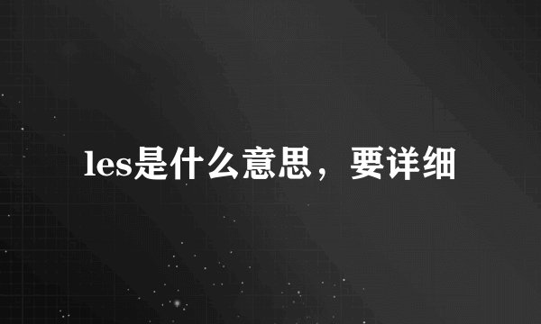 les是什么意思，要详细