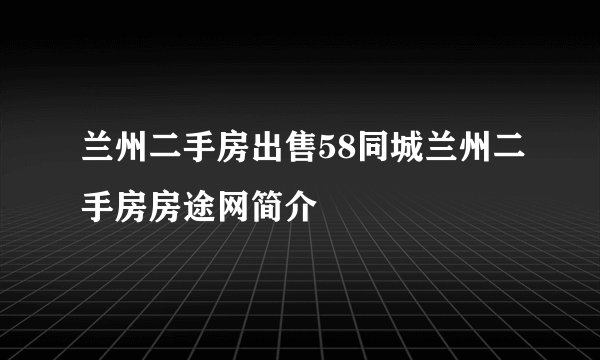 兰州二手房出售58同城兰州二手房房途网简介