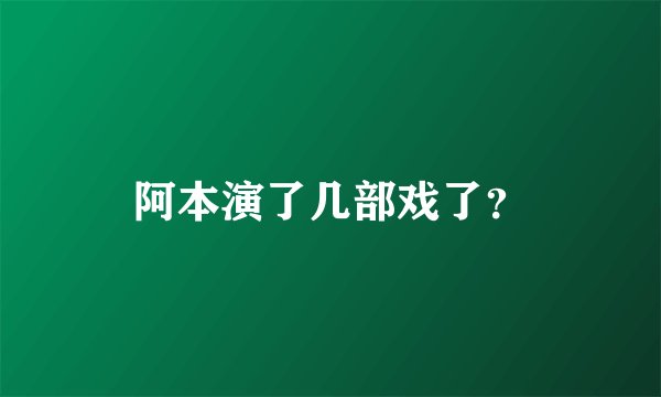 阿本演了几部戏了？