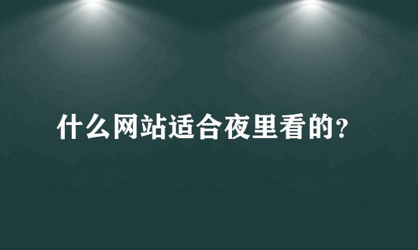 什么网站适合夜里看的？