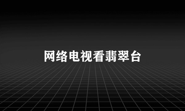 网络电视看翡翠台