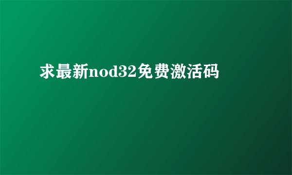 求最新nod32免费激活码