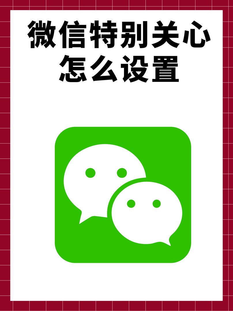 微信特别关心怎么设置