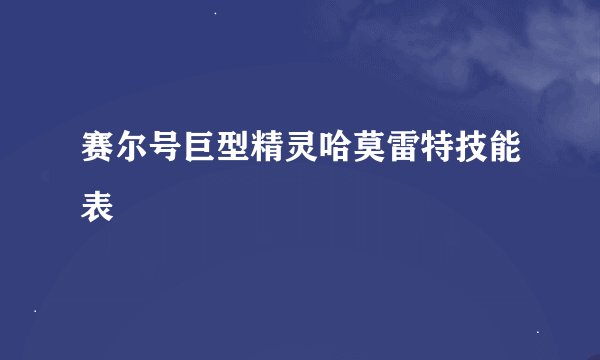 赛尔号巨型精灵哈莫雷特技能表
