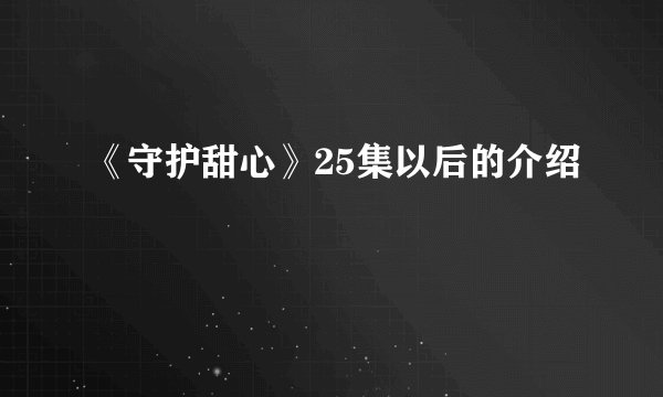 《守护甜心》25集以后的介绍