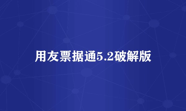 用友票据通5.2破解版