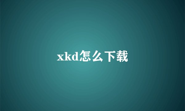 xkd怎么下载