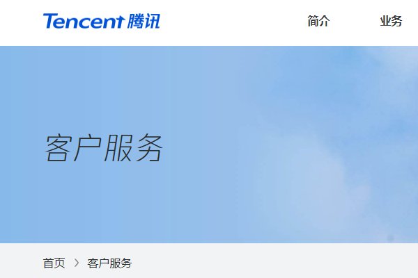 腾讯人工客服电话是多少