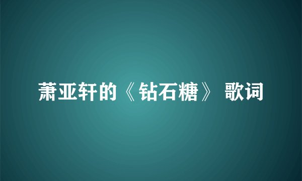 萧亚轩的《钻石糖》 歌词