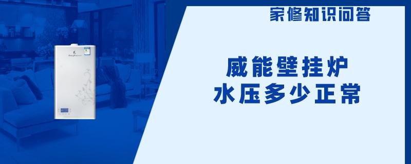 威能壁挂炉水压多少正常威能壁挂炉水压多少
