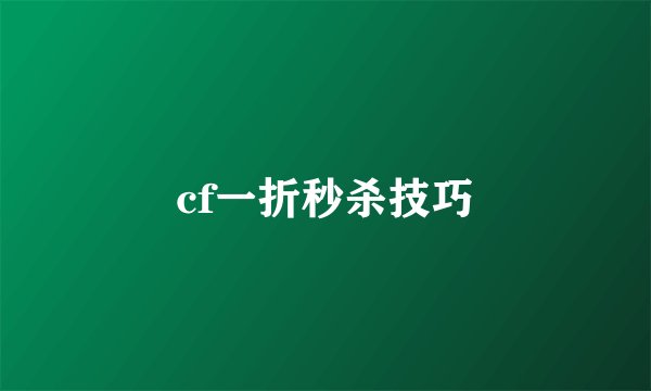cf一折秒杀技巧