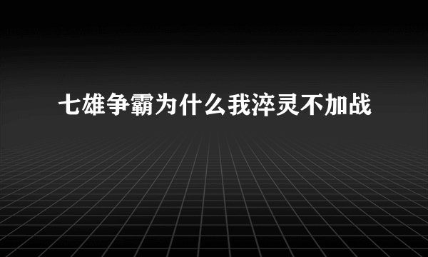 七雄争霸为什么我淬灵不加战