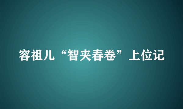 容祖儿“智夹春卷”上位记
