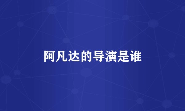 阿凡达的导演是谁