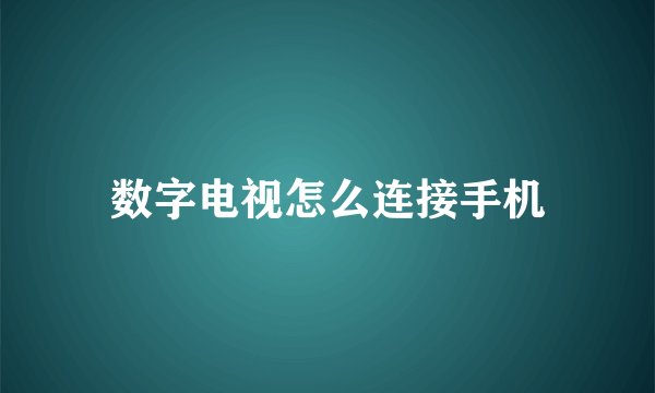 数字电视怎么连接手机