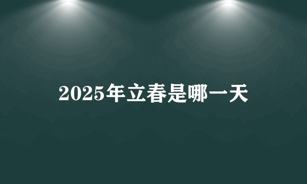 2025年立春是哪一天