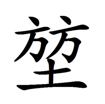 堃怎么读什么字？