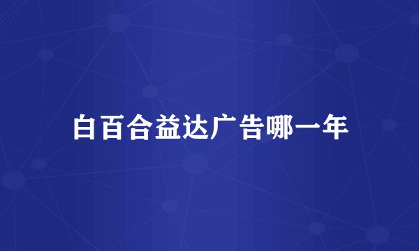 白百合益达广告哪一年