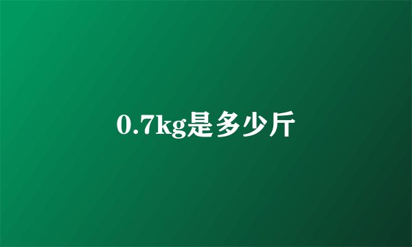 0.7kg是多少斤