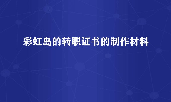 彩虹岛的转职证书的制作材料