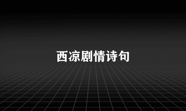 西凉剧情诗句