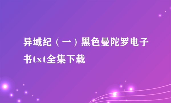 异域纪（一）黑色曼陀罗电子书txt全集下载